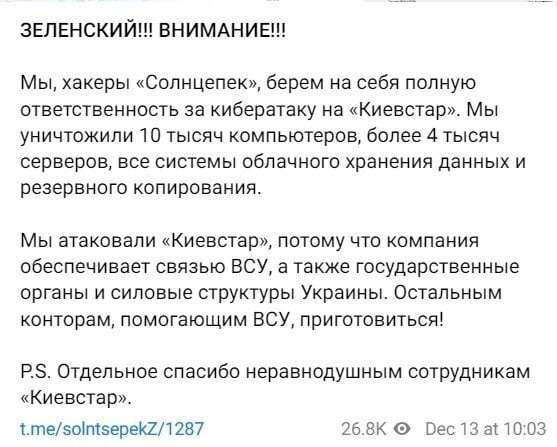 Атака на Київстар. Російські хакери заявили про причетність — в СБУ підтвердили